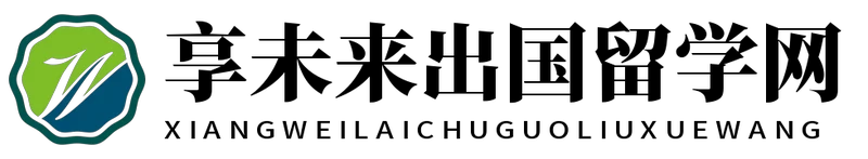 享未来出国留学网